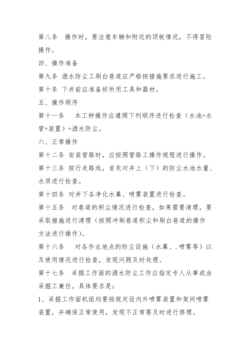 洒水防尘工安全技术操作规程.docx_第2页