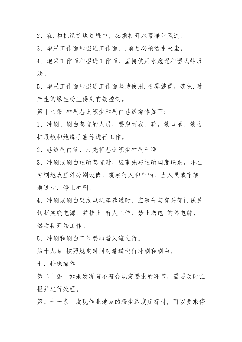 洒水防尘工安全技术操作规程.docx_第3页