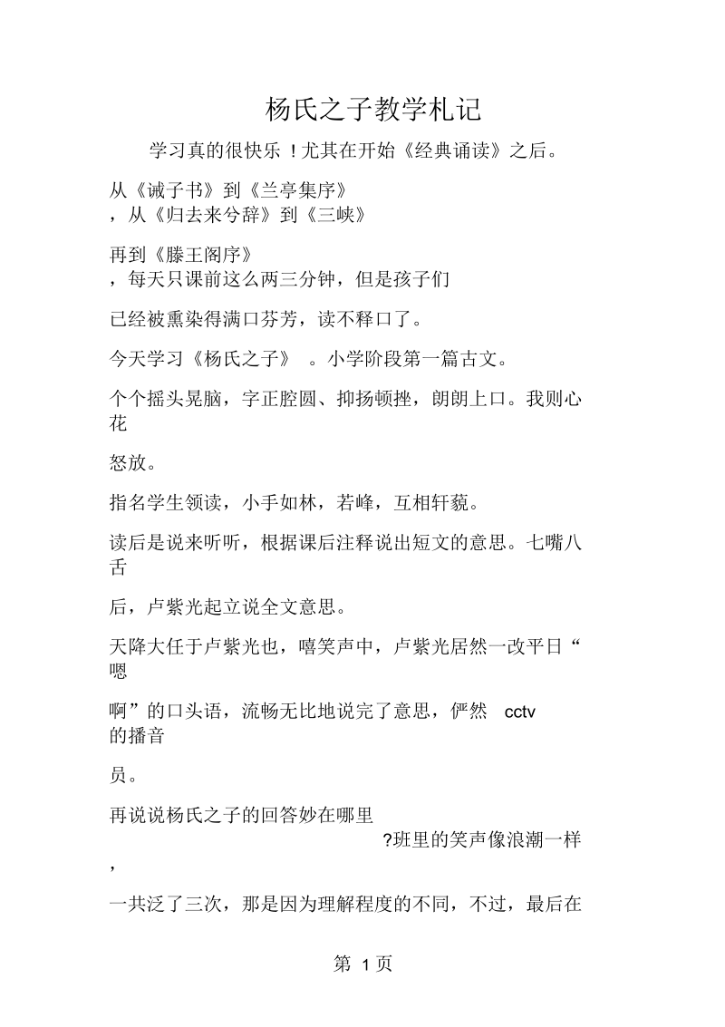 2019杨氏之子教学札记.docx_第1页