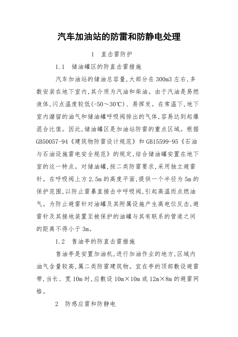 汽车加油站的防雷和防静电处理.docx_第1页