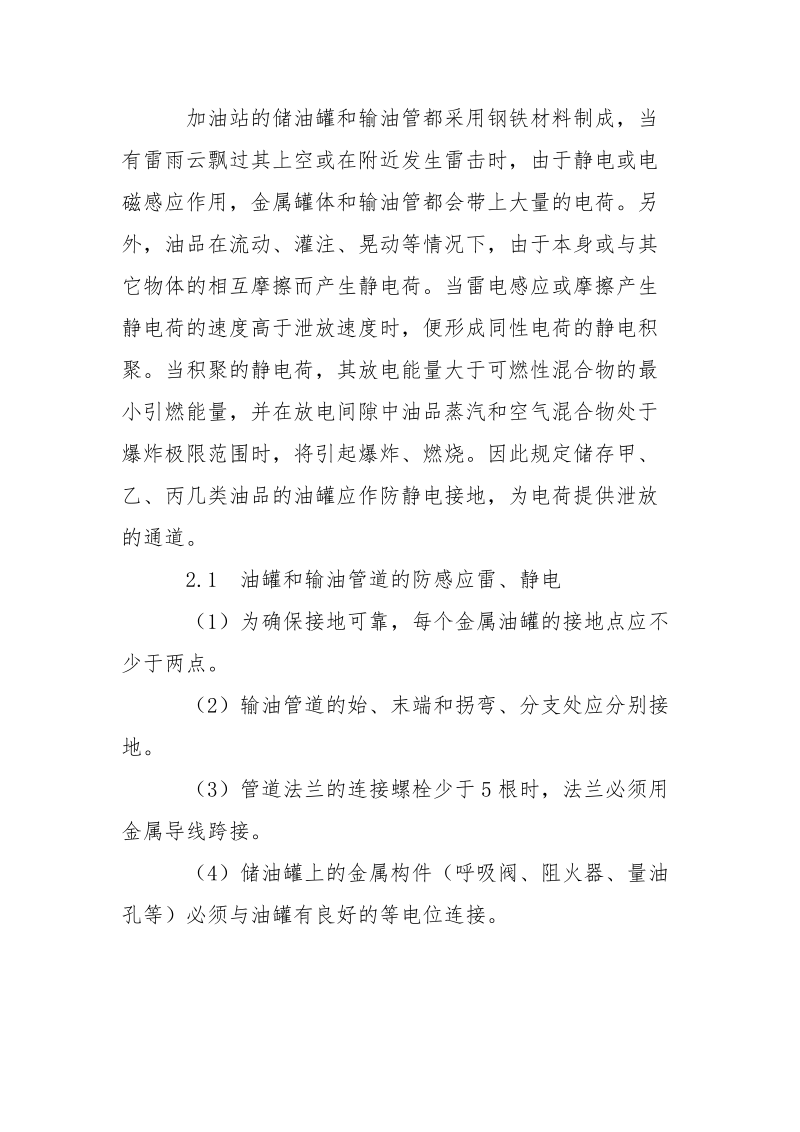 汽车加油站的防雷和防静电处理.docx_第2页