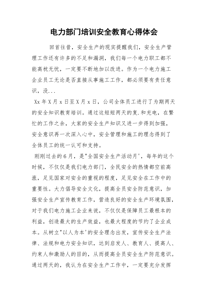 电力部门培训安全教育心得体会.docx_第1页