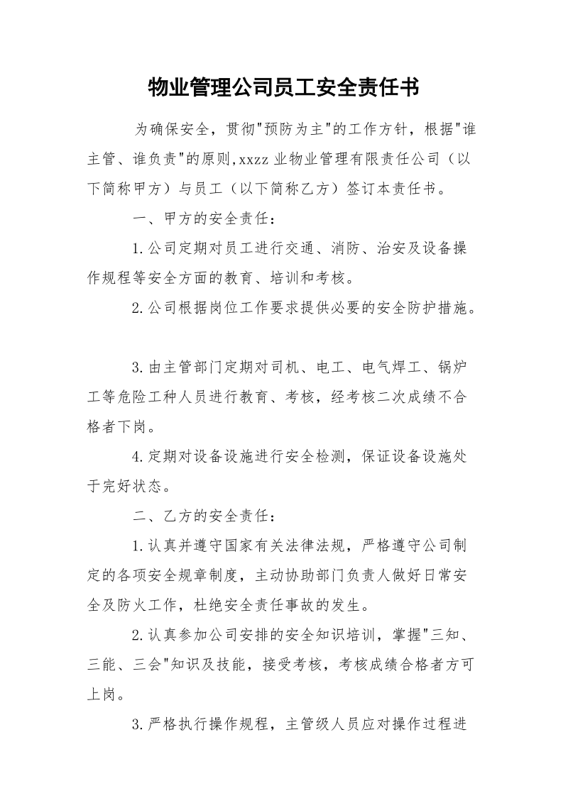 物业管理公司员工安全责任书.docx_第1页