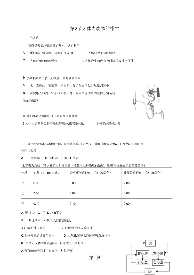 2019苏科版八年级上册生物第15章第2节人体内废物的排出同步练习.docx_第1页