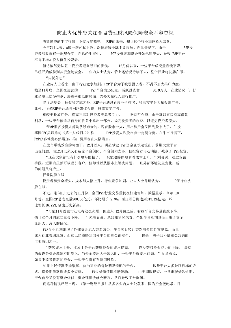 防止内忧外患关注合盘贷理财风险保障安全不容忽视.docx_第1页