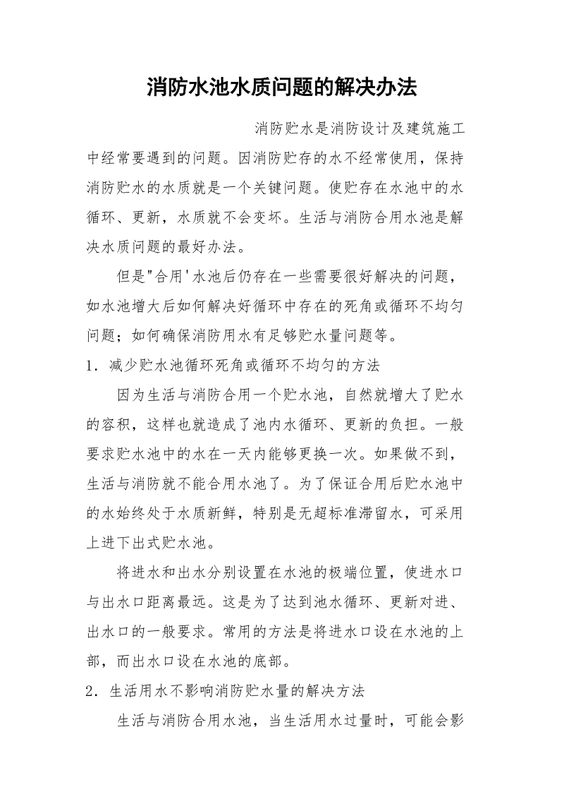 消防水池水质问题的解决办法.docx_第1页