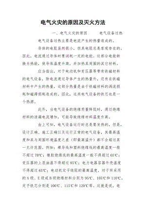 电气火灾的原因及灭火方法.docx