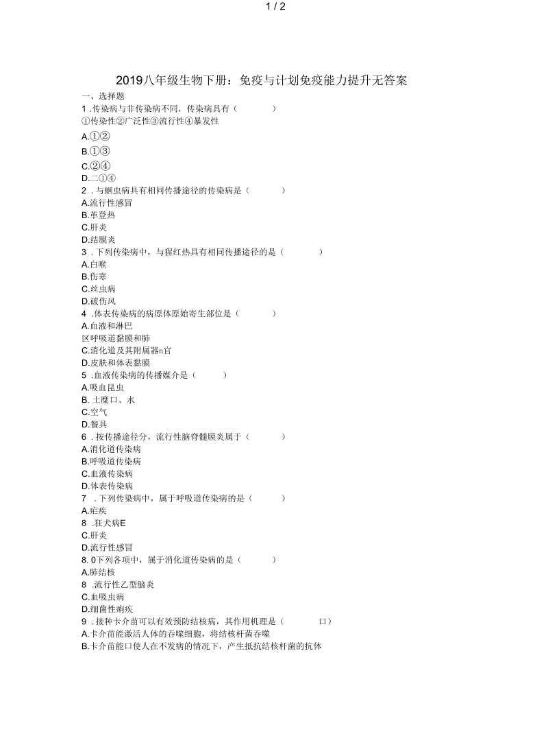 2019八年级生物下册：免疫与计划免疫能力提升无答案.docx_第1页