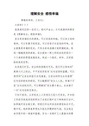 理解安全 感悟幸福.docx