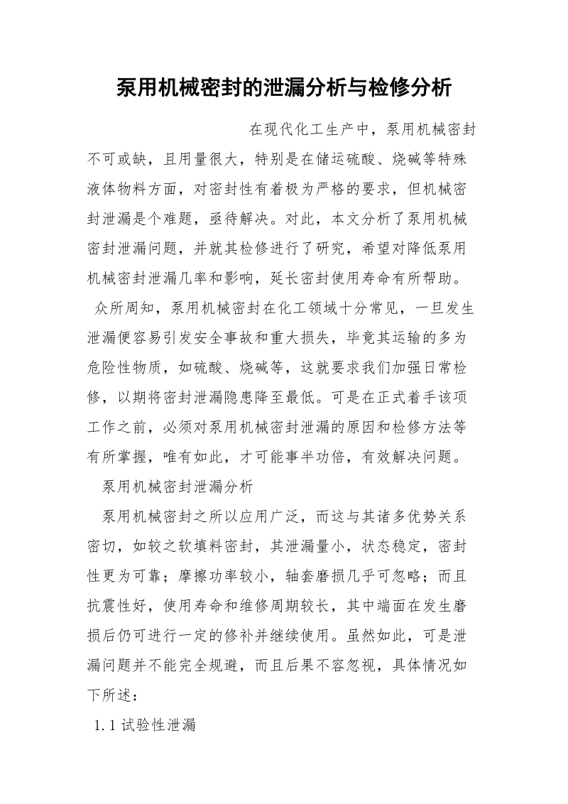 泵用机械密封的泄漏分析与检修分析.docx_第1页