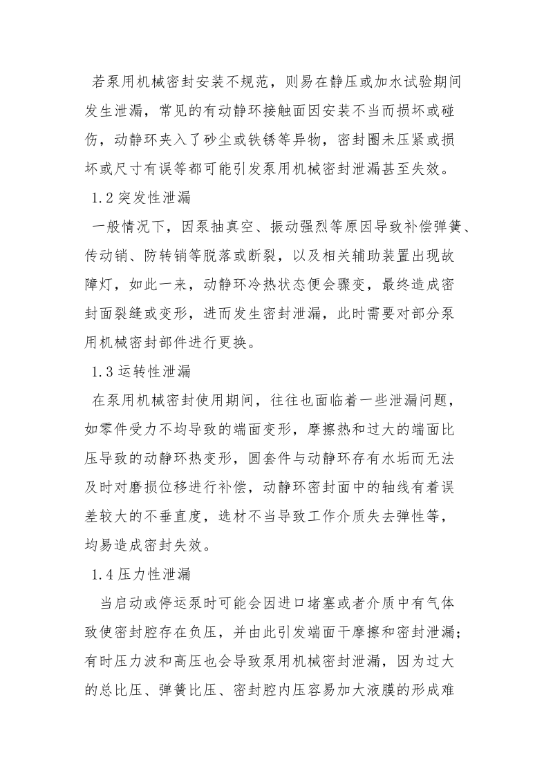 泵用机械密封的泄漏分析与检修分析.docx_第2页