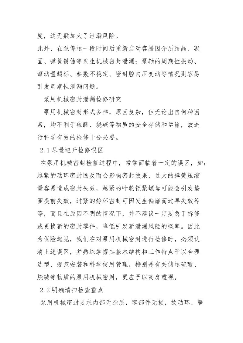 泵用机械密封的泄漏分析与检修分析.docx_第3页