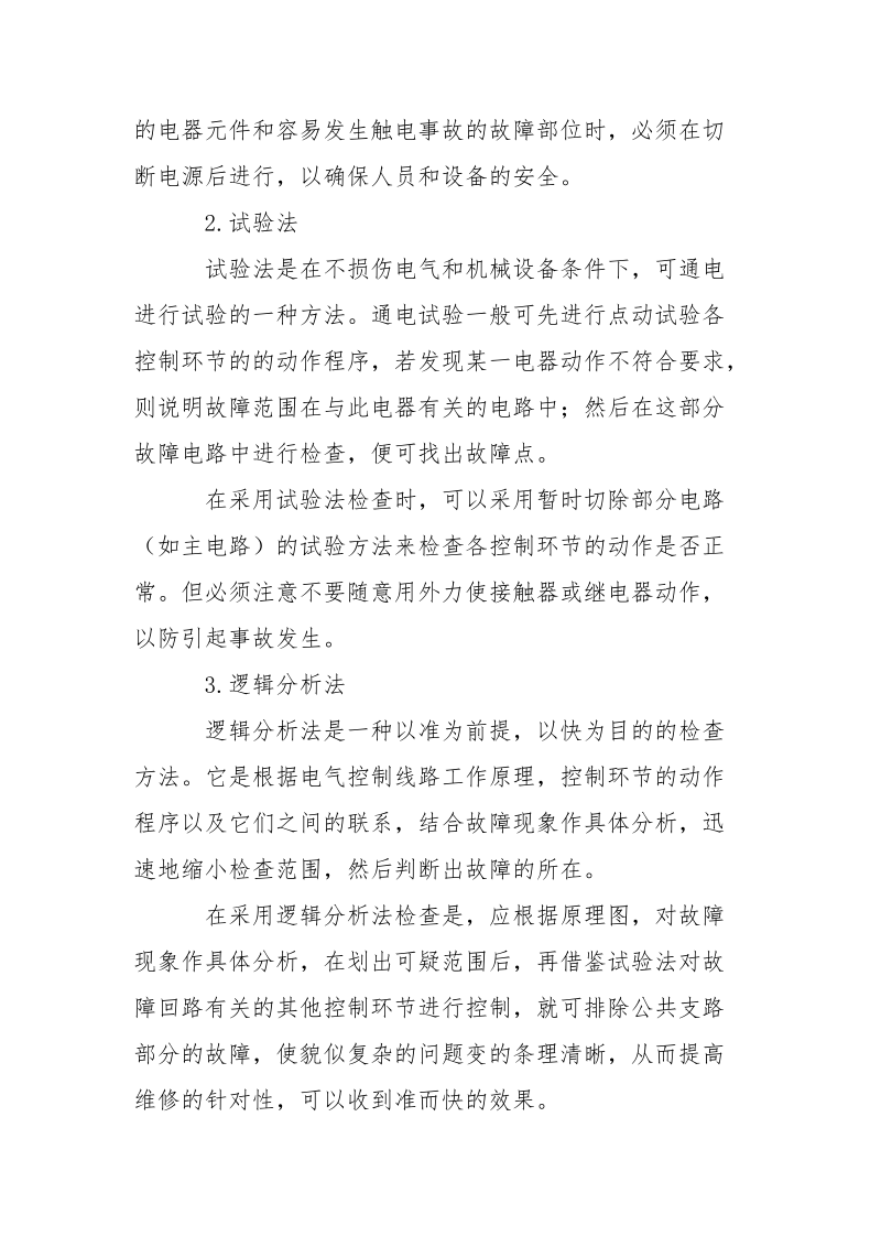 电气控制线路故障的检查和分析方法.docx_第2页