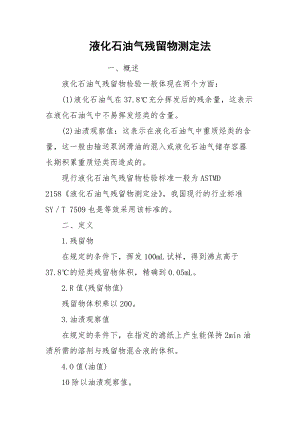 液化石油气残留物测定法.docx