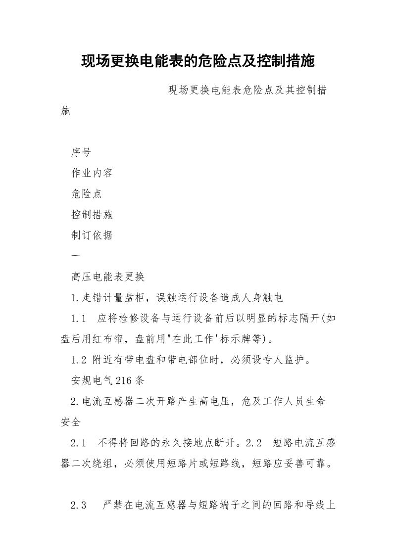 现场更换电能表的危险点及控制措施.docx_第1页