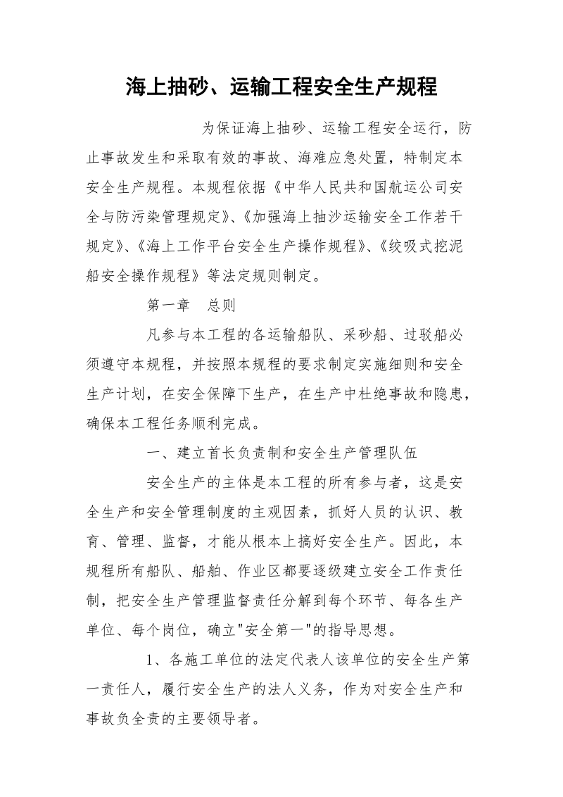 海上抽砂、运输工程安全生产规程.docx_第1页