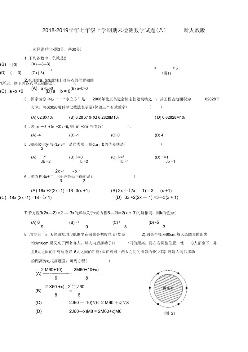 2018-2019学年七年级上学期期末目标检测数学试题(八)(新人教版第16套).docx_第1页