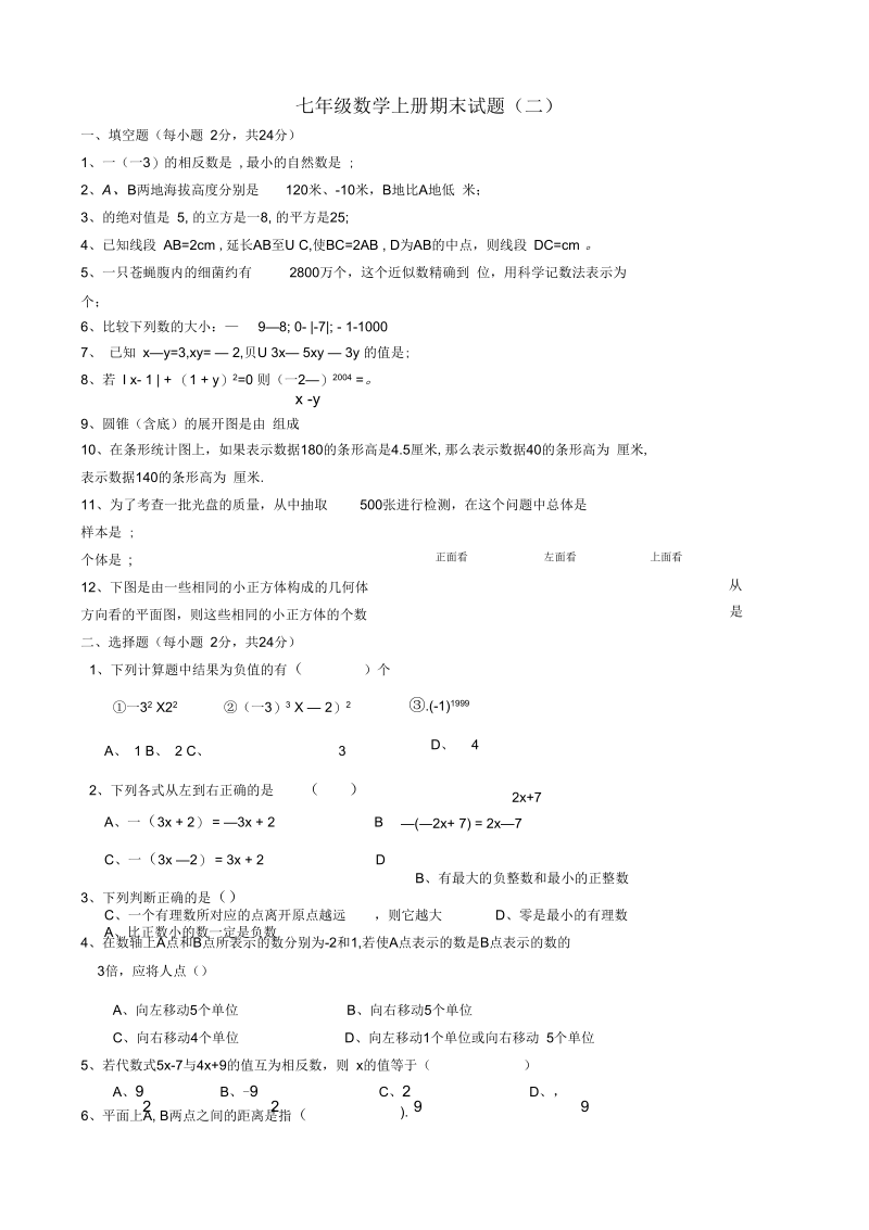 七年级数学上册期末试题(二).docx_第1页