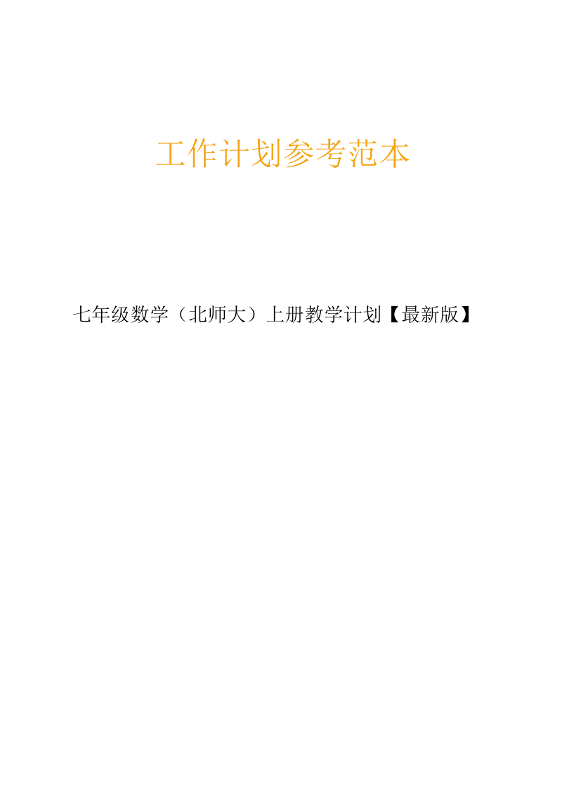 七年级数学(北师大)上册教学计划【最新版】.docx_第1页