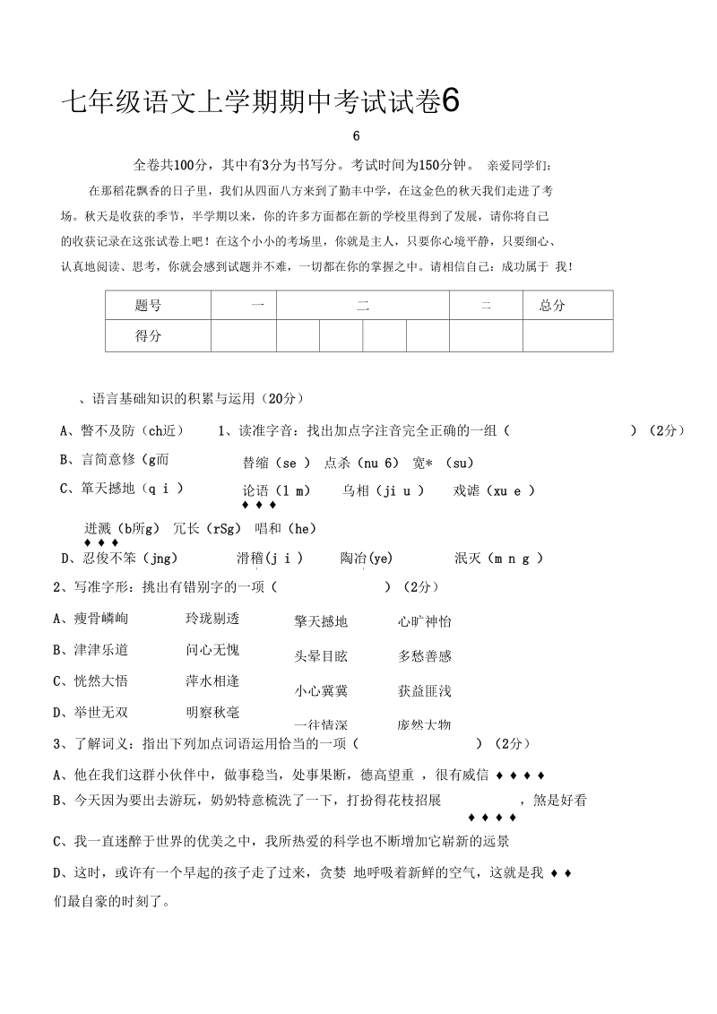 七年级语文上学期期中考试试卷6.docx_第1页