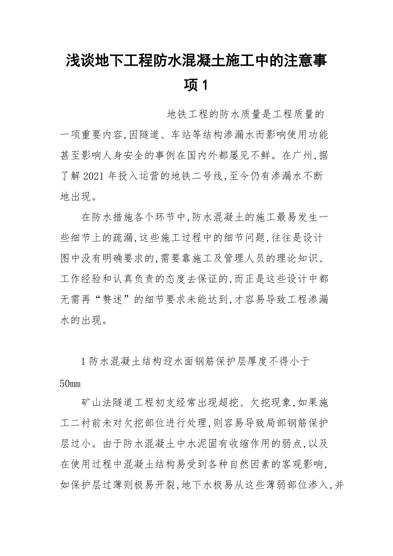 浅谈地下工程防水混凝土施工中的注意事项1.docx_第1页