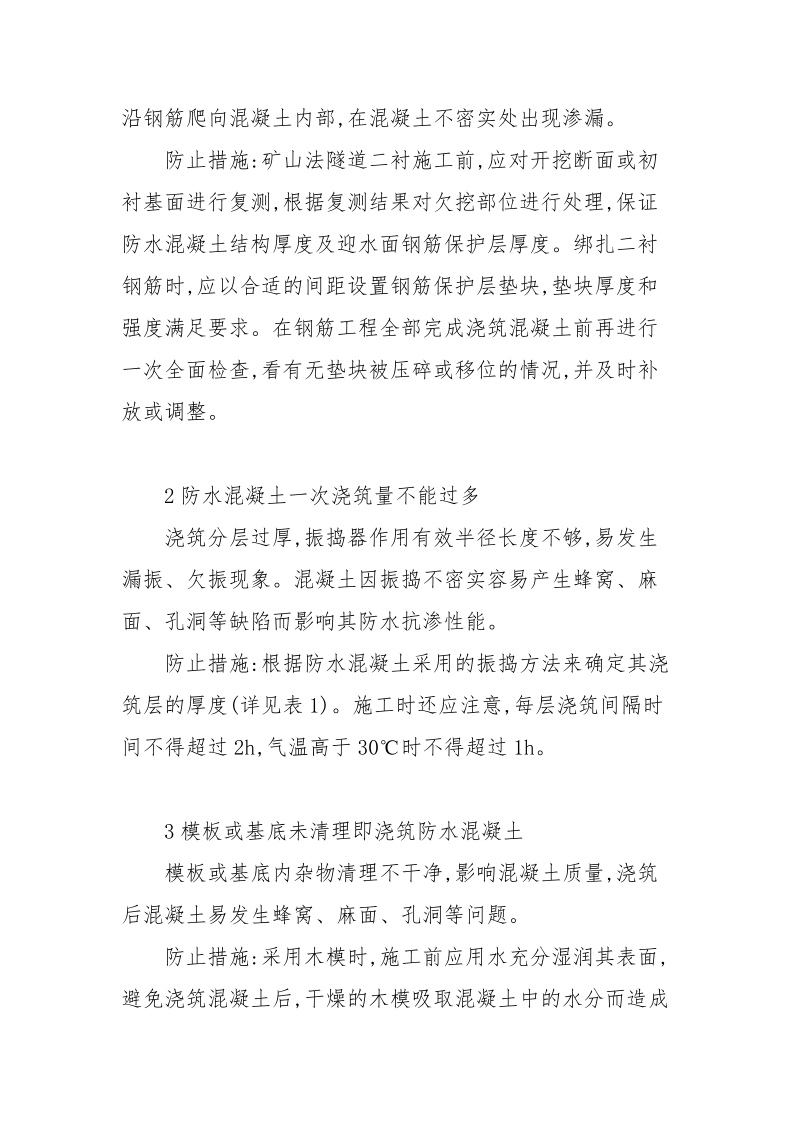 浅谈地下工程防水混凝土施工中的注意事项1.docx_第2页