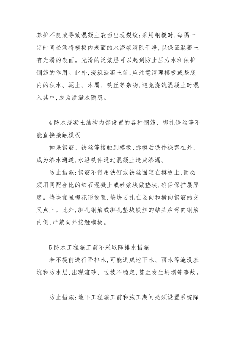 浅谈地下工程防水混凝土施工中的注意事项1.docx_第3页