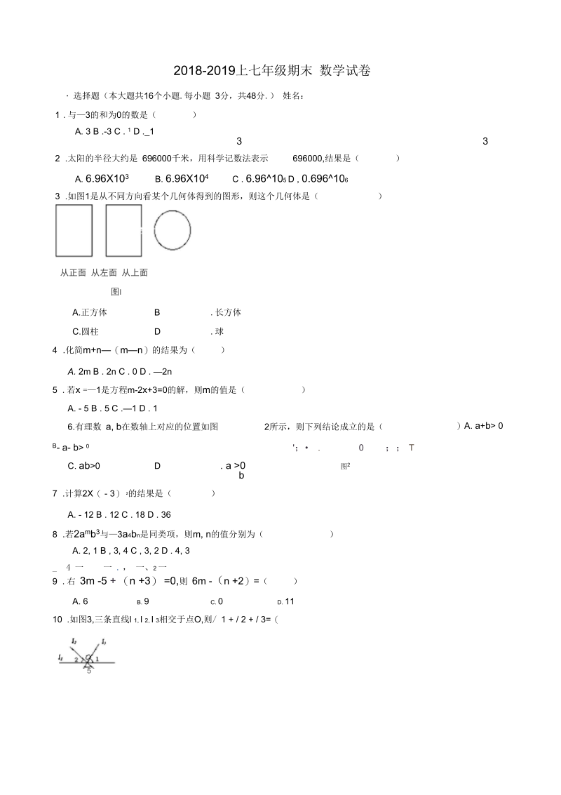 2018-2019学年七年级上期末考试数学试卷含答案新人教版.docx_第1页