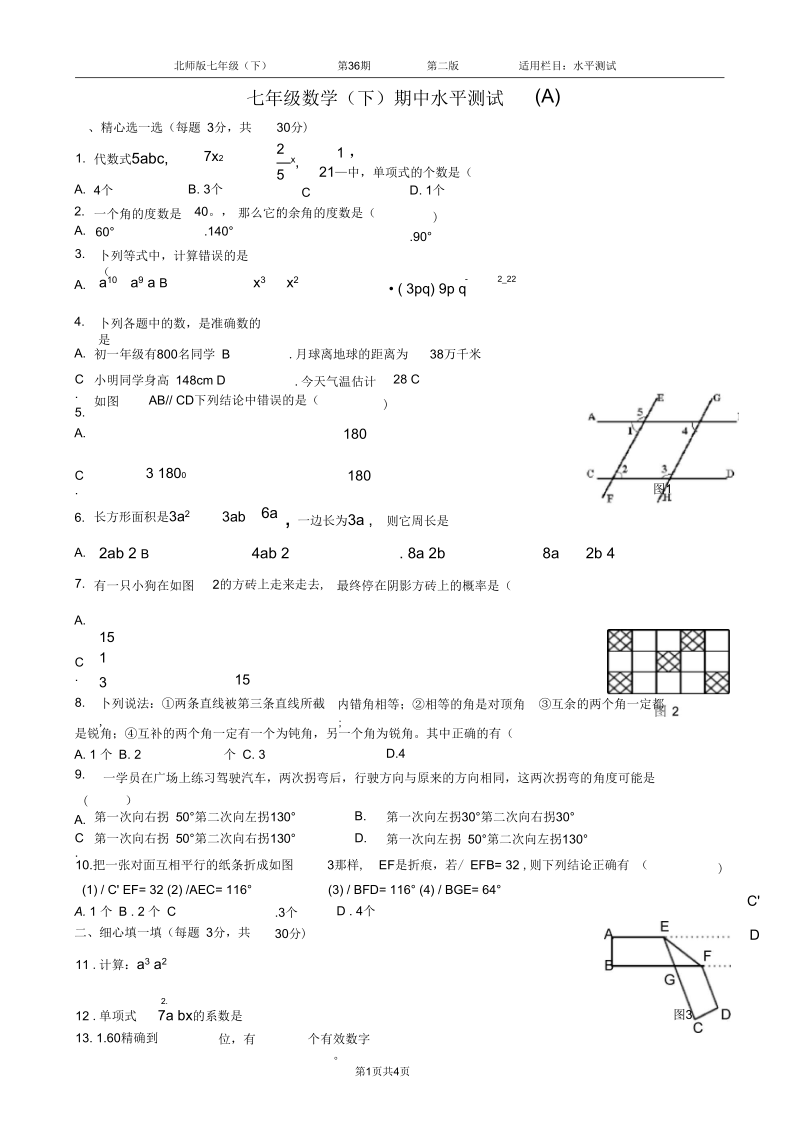 七年级数学(下)期中水平测试(A)北师版(有答案).docx_第1页