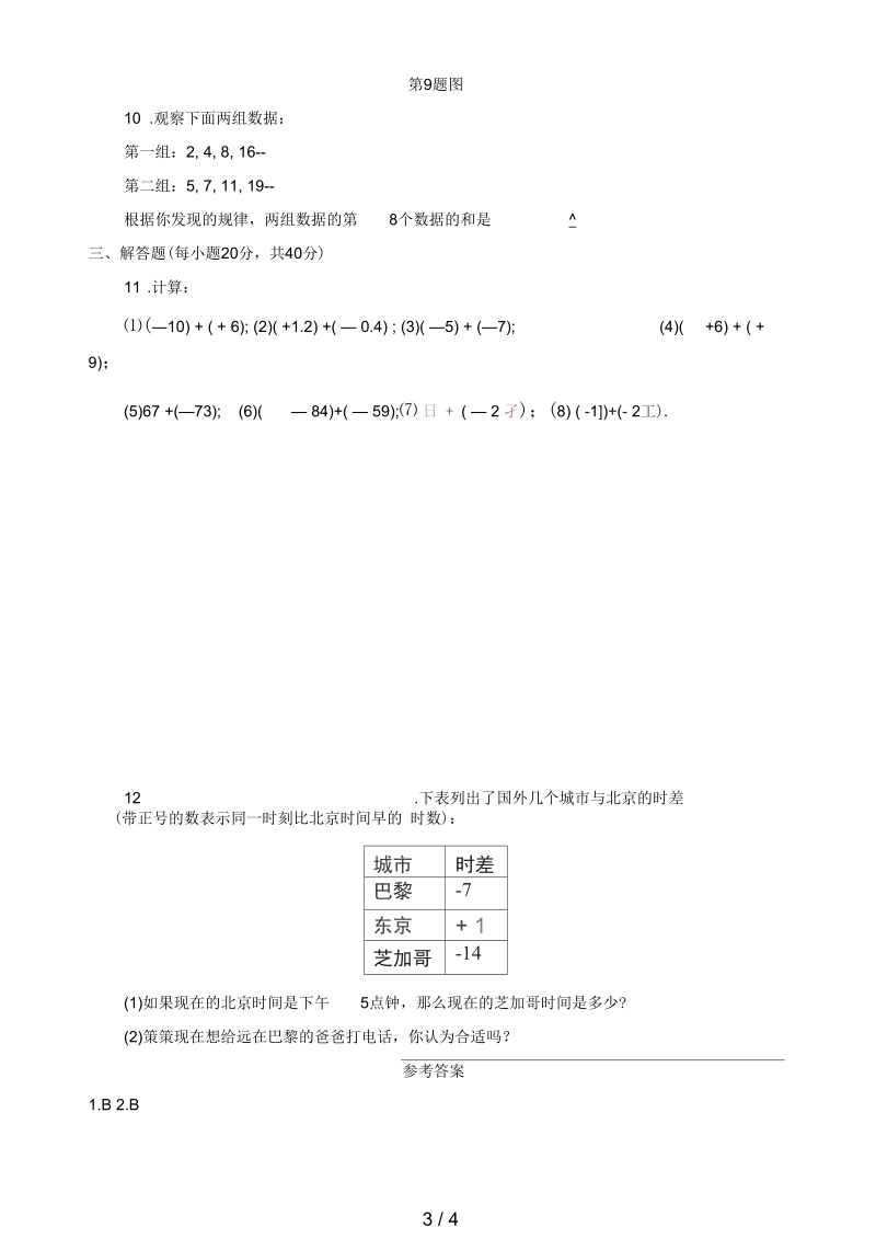 七年级数学上册1.3有理数的加减法1.3.1有理数的加法(一)课后练习(新版)新人教版.docx_第3页