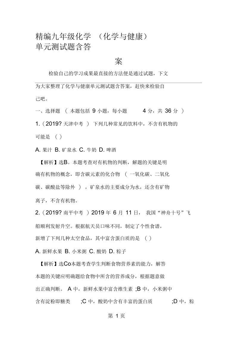 2019精编九年级化学(化学与健康)单元测试题含答案.docx_第1页