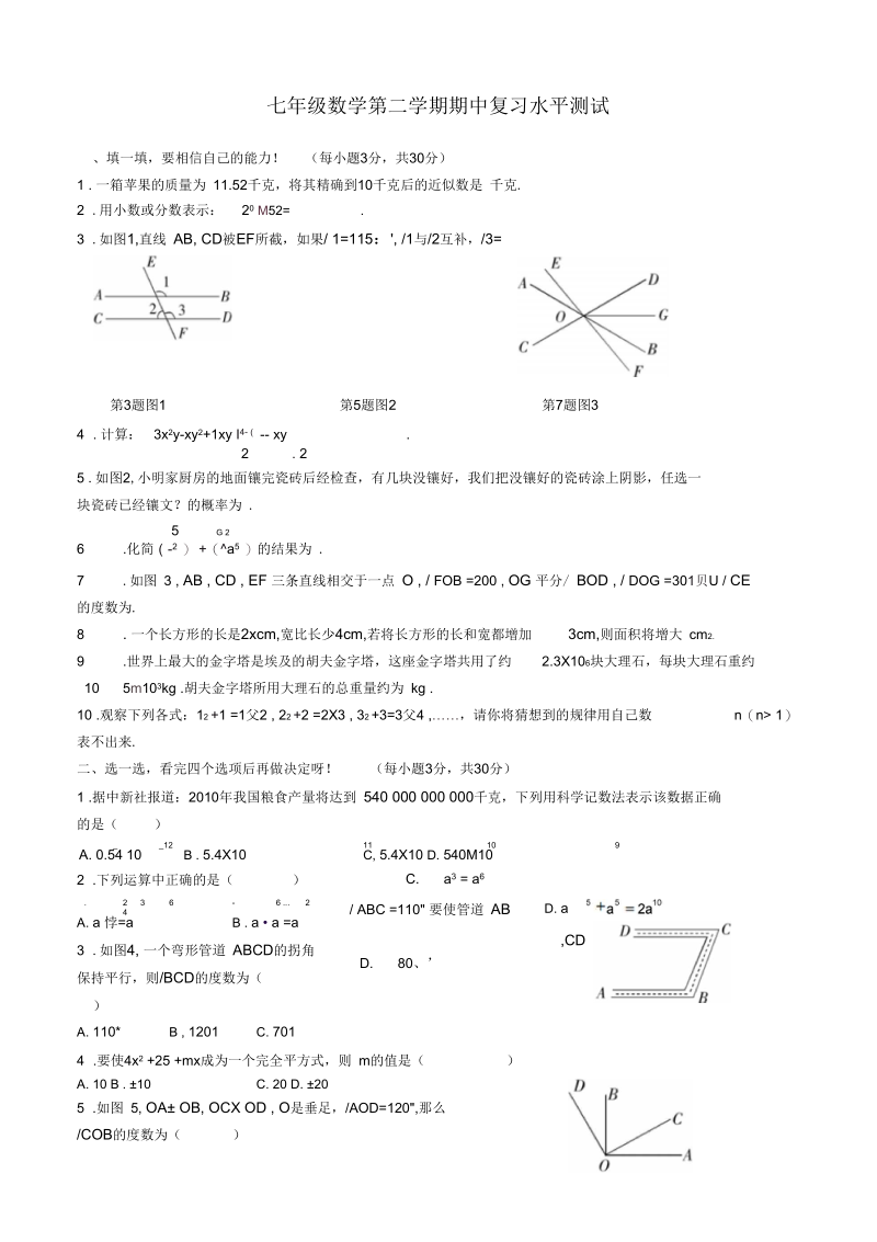 七年级数学第二学期期中复习水平测试G.docx_第1页