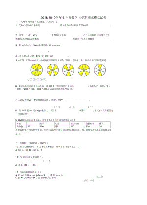 2018-2019学年新人教版数学七年级上学期期末模拟试题.docx