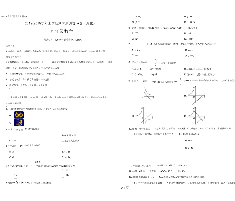 2019学易密卷：段考模拟君之学年九年级数学上学期期末考试原创卷A卷(湖北)(考试版).docx_第1页