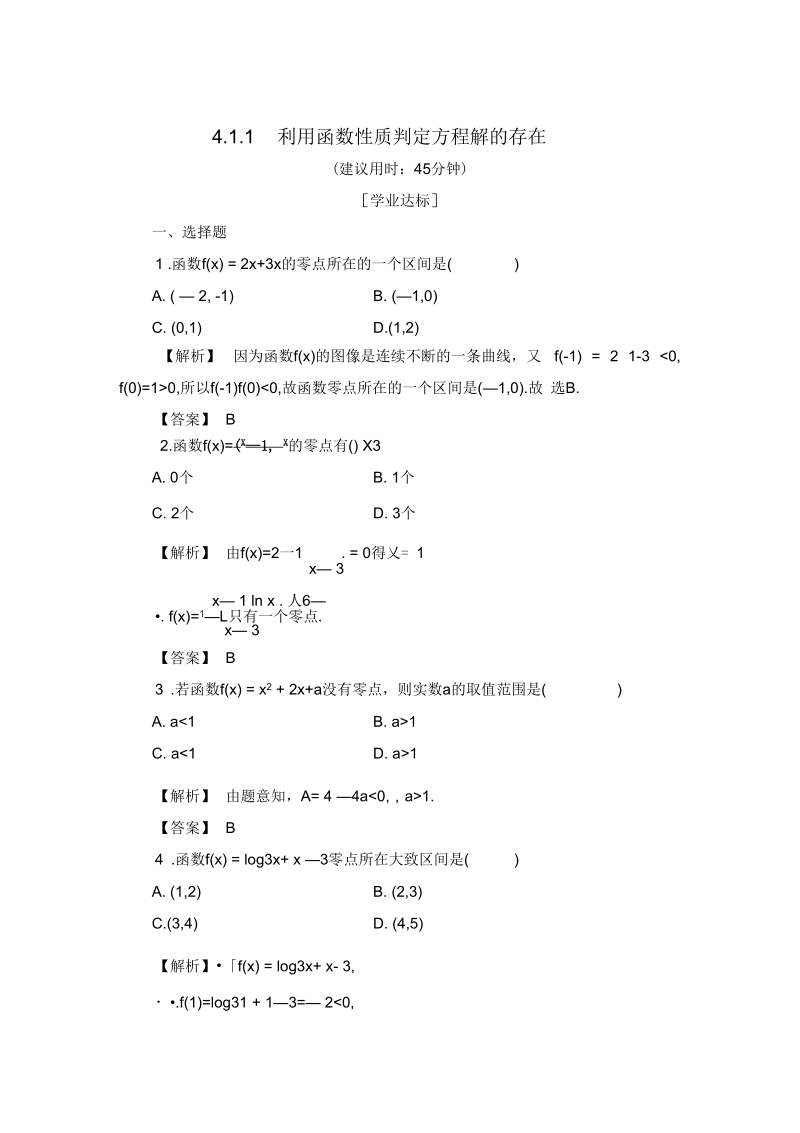 2018-2019学年一4.1.1利用函数性质判定方程解的存在课时作业.docx_第1页