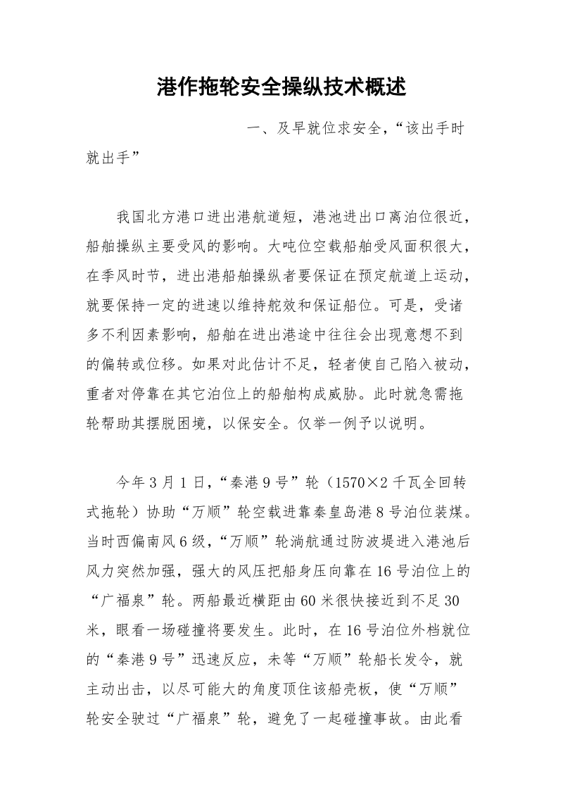 港作拖轮安全操纵技术概述.docx_第1页