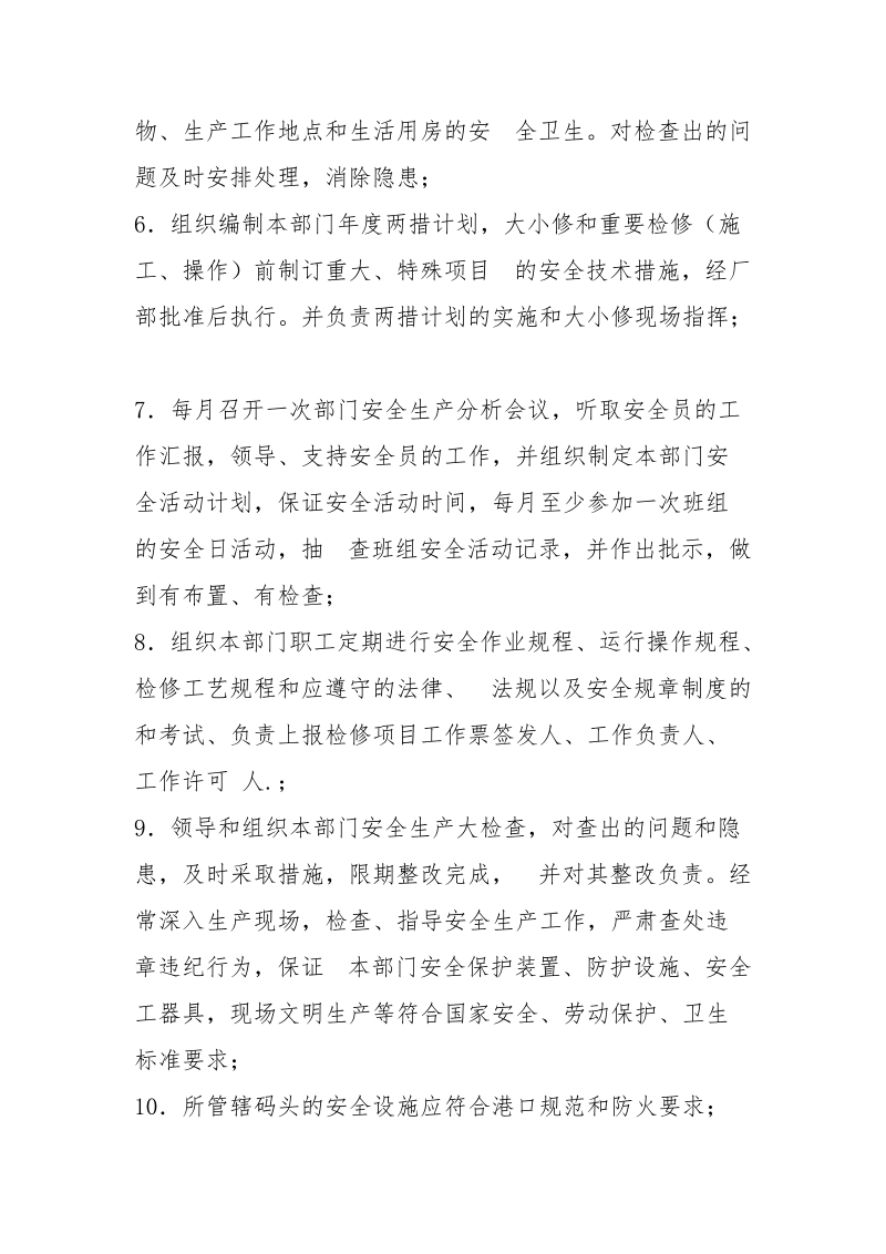 燃料部主任（副主任）安全生产职责.docx_第2页