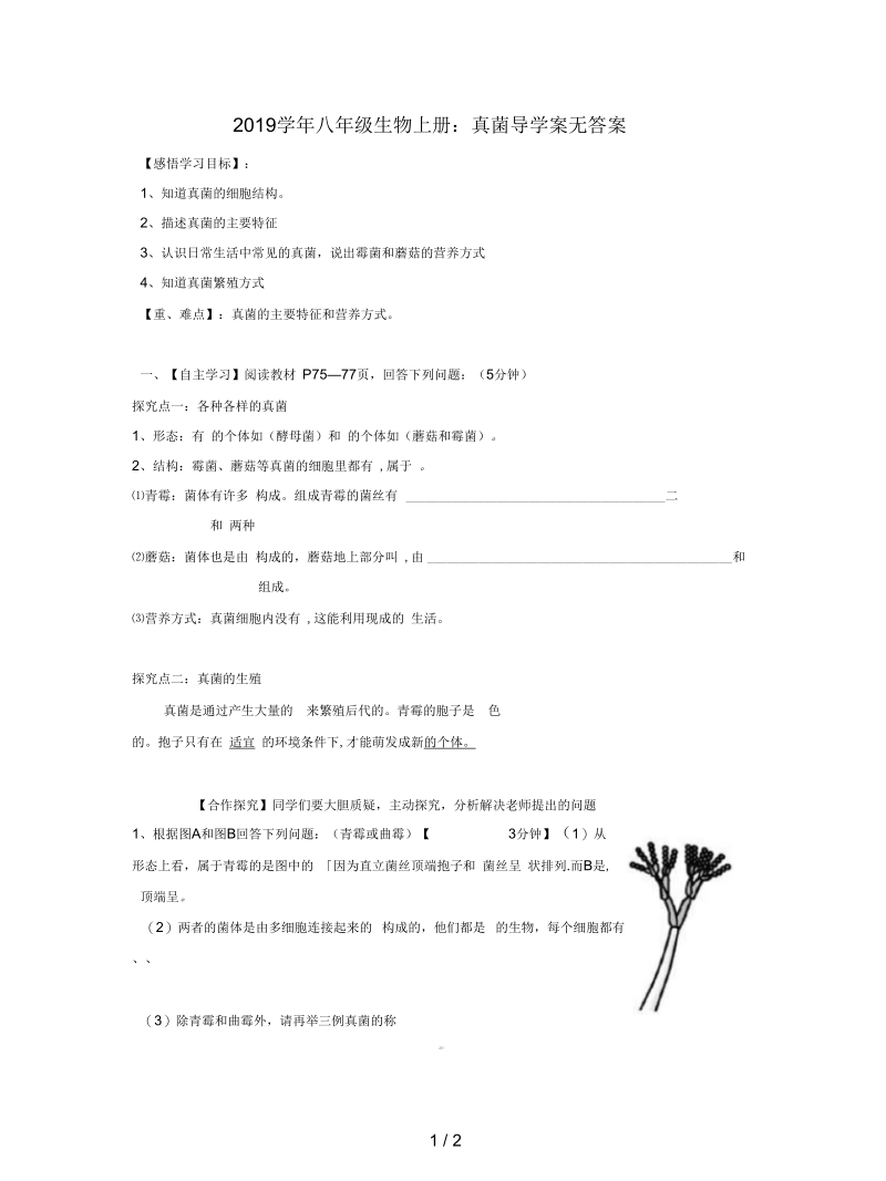 2019学年八年级生物上册：真菌导学案无答案.docx_第1页