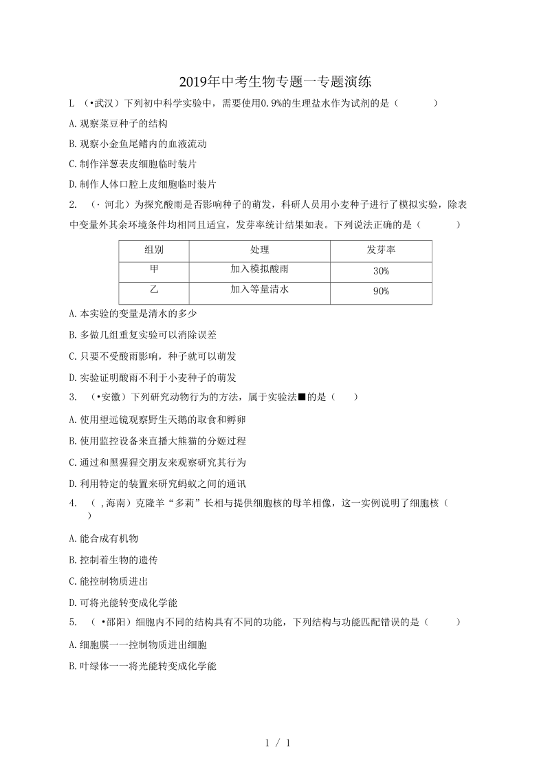 2019年中考生物专题一专题演练.docx_第1页