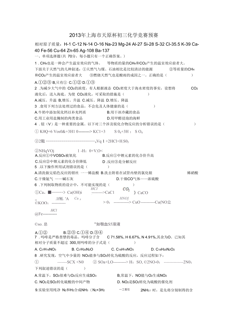 2013天原杯上海市初中化学竞赛预赛试卷及答案(word精确校对排版).docx_第1页