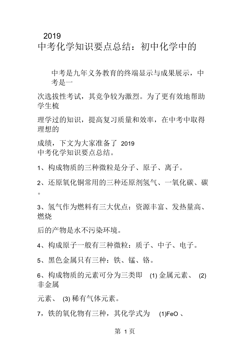 2019中考化学知识要点总结：初中化学中的“三”.docx_第1页