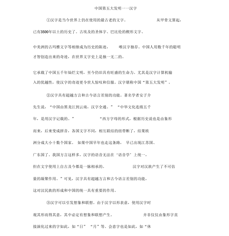 中国第五大发明——汉字(初中阅读).docx_第1页