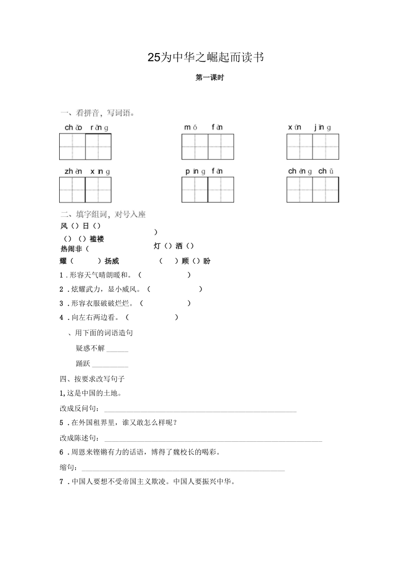 《为中华之崛起而读书》第一课时练习题.docx_第1页