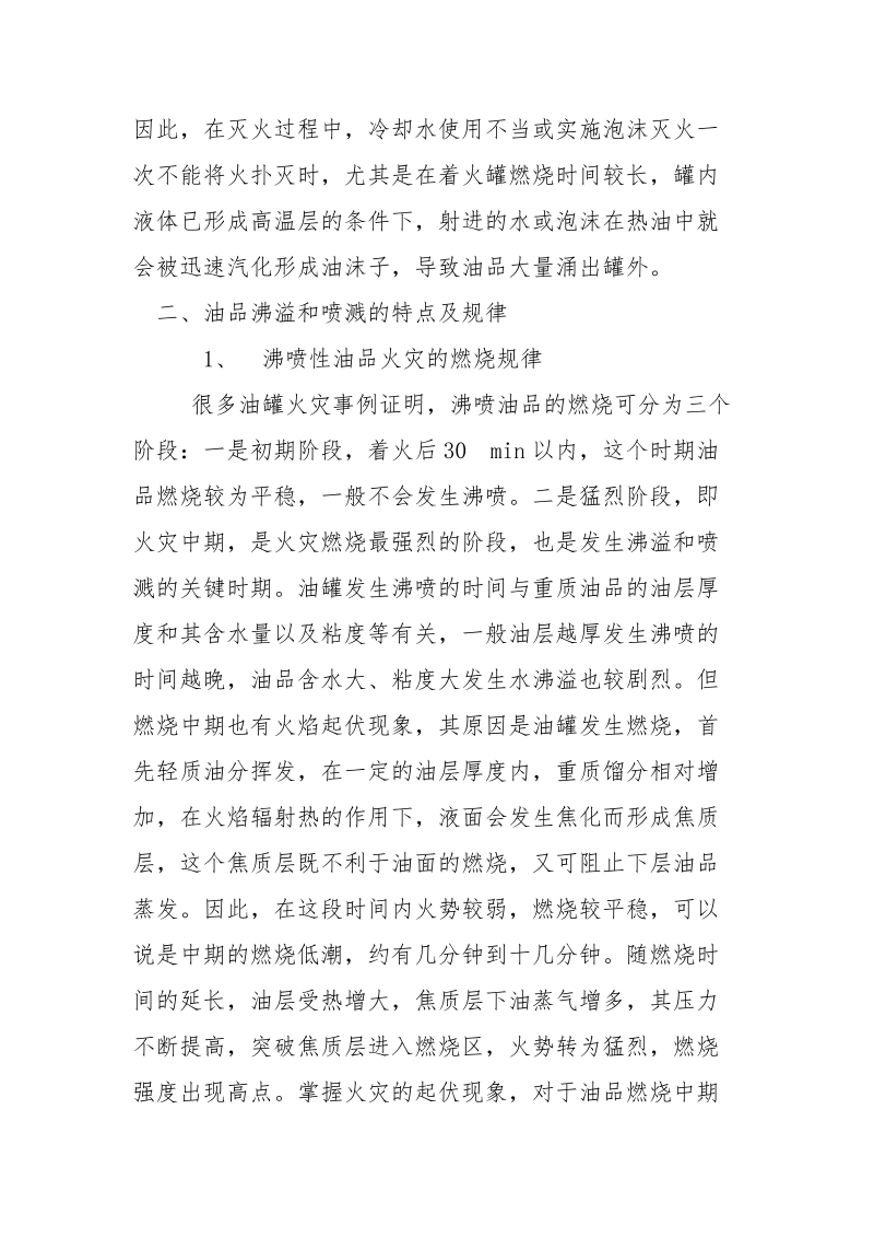 沸喷油品储罐火灾事故的处理.docx_第3页