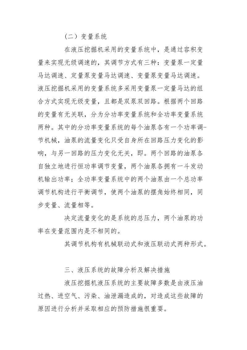 浅论挖掘机液压系统故障分析及解决措施.docx_第2页