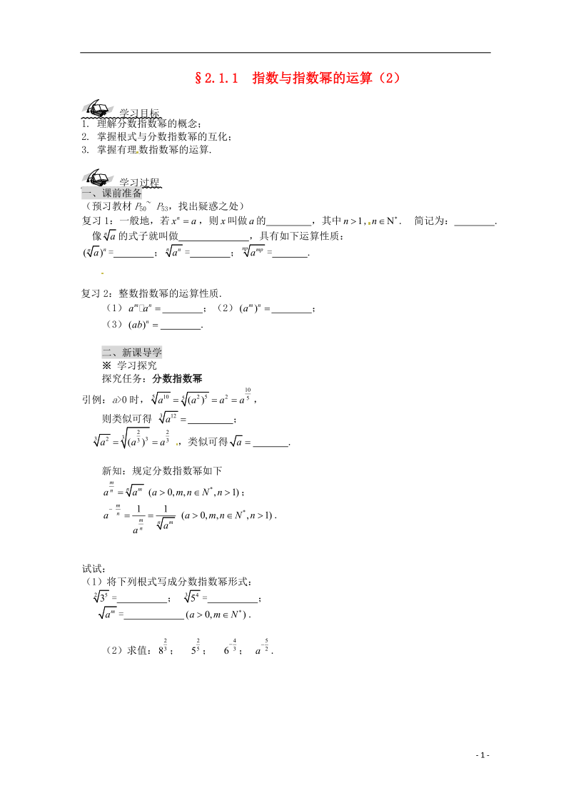 高中数学 2.1.1 指数与指数幂的运算导学案（2） 新人教A版必修1.doc_第1页