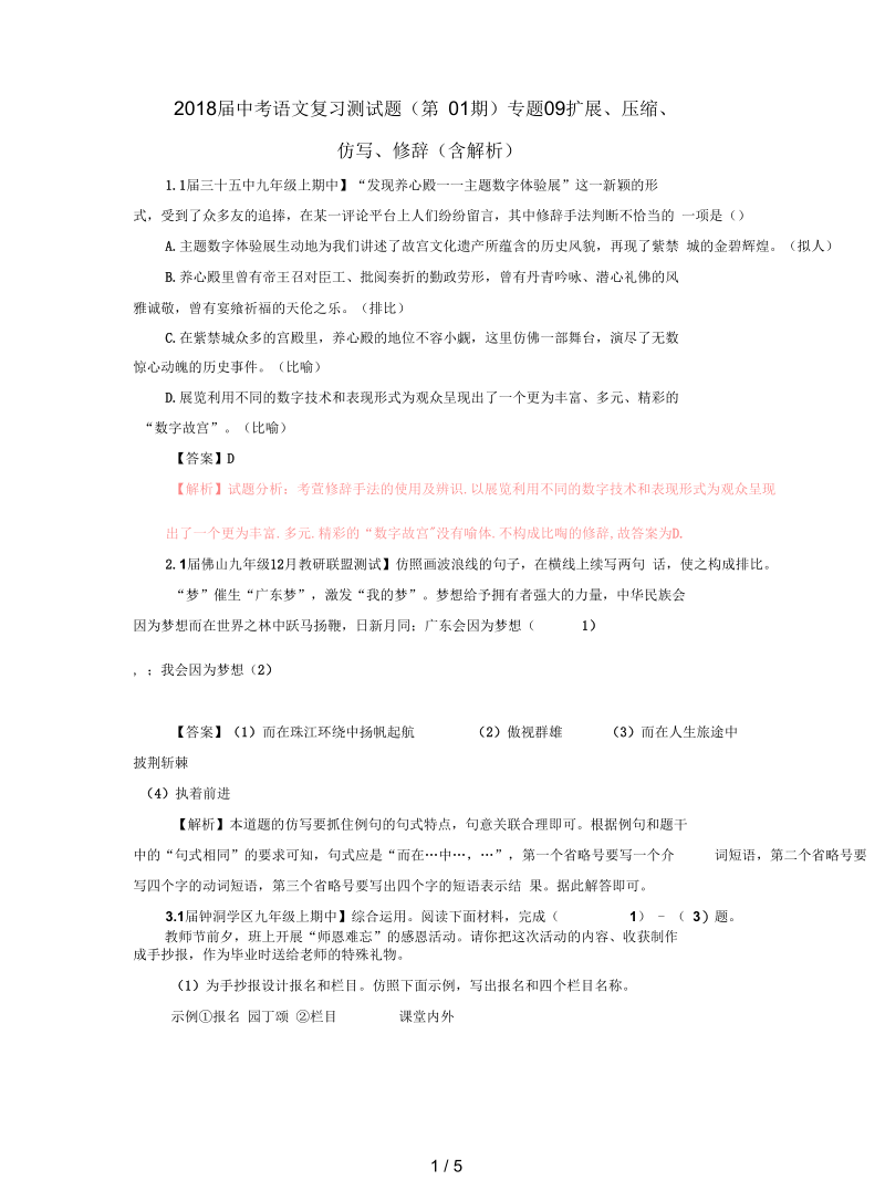 2018届中考语文复习测试题(第01期)专题09扩展、压缩、仿写、修辞(含解析).docx_第1页