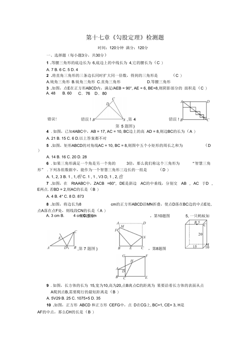 《勾股定理》章检测题.docx_第1页