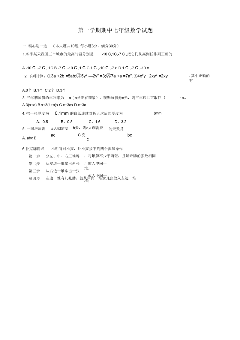 七年级数学第一学期期中调研考试.docx_第1页