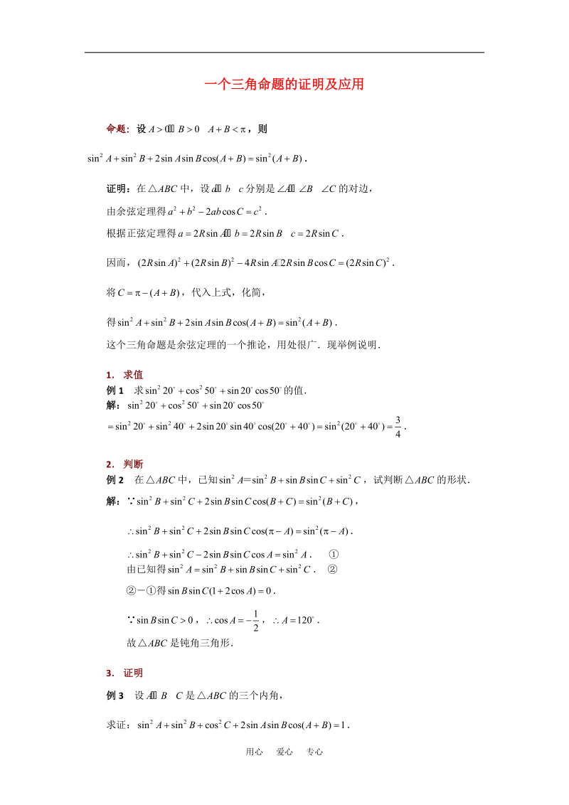 高考数学复习点拨 一个三角命题的证明及应用新人教A版.doc_第1页